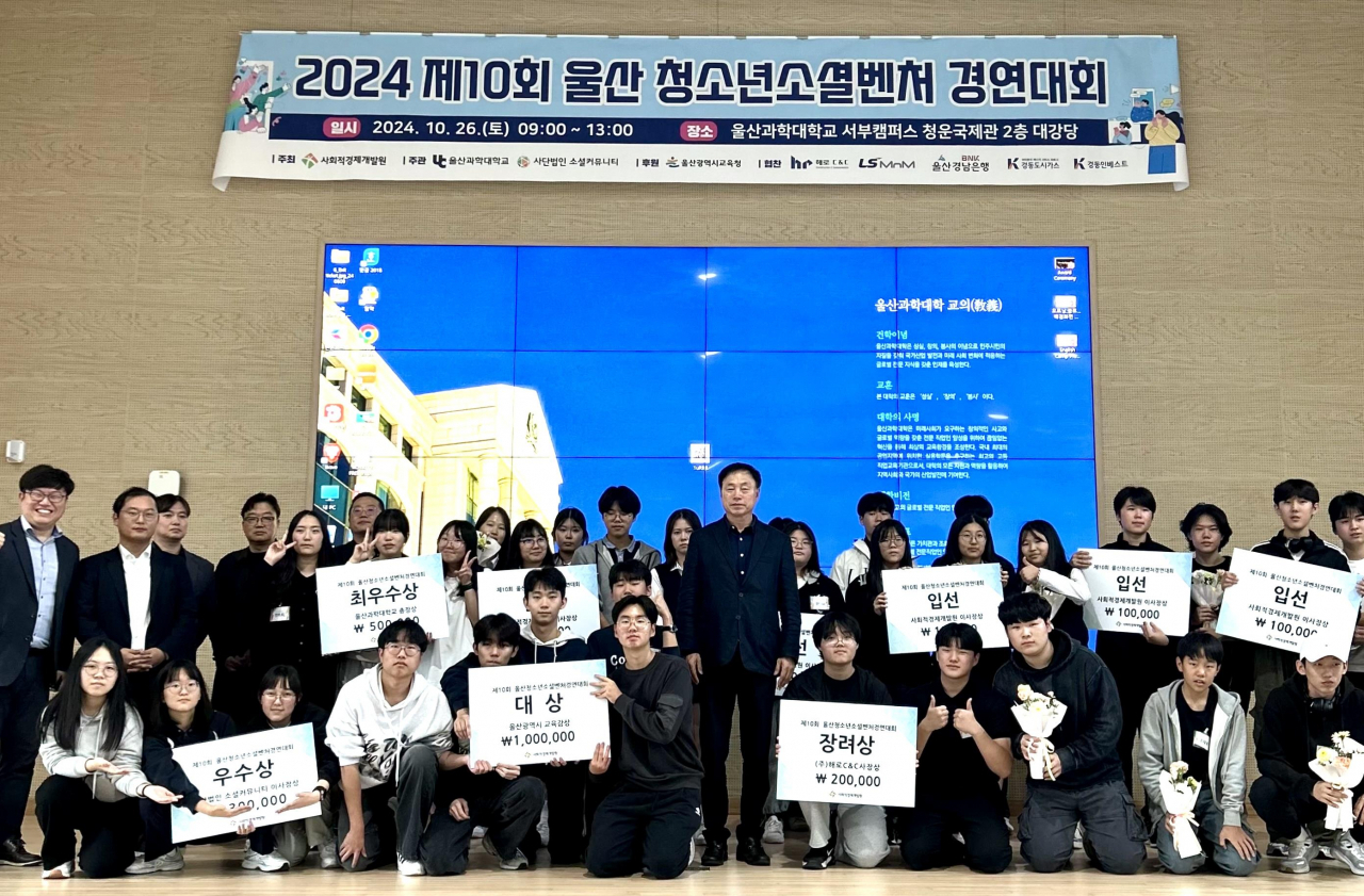 26일 울산과학대학교 서부캠퍼스 청운국제관 대강당에서 개최한 ‘2024 제10회 울산청소년소셜벤처경연대회’에서 수상자들이 기념 촬영하고 있다. [사진=사회적경제개발원]