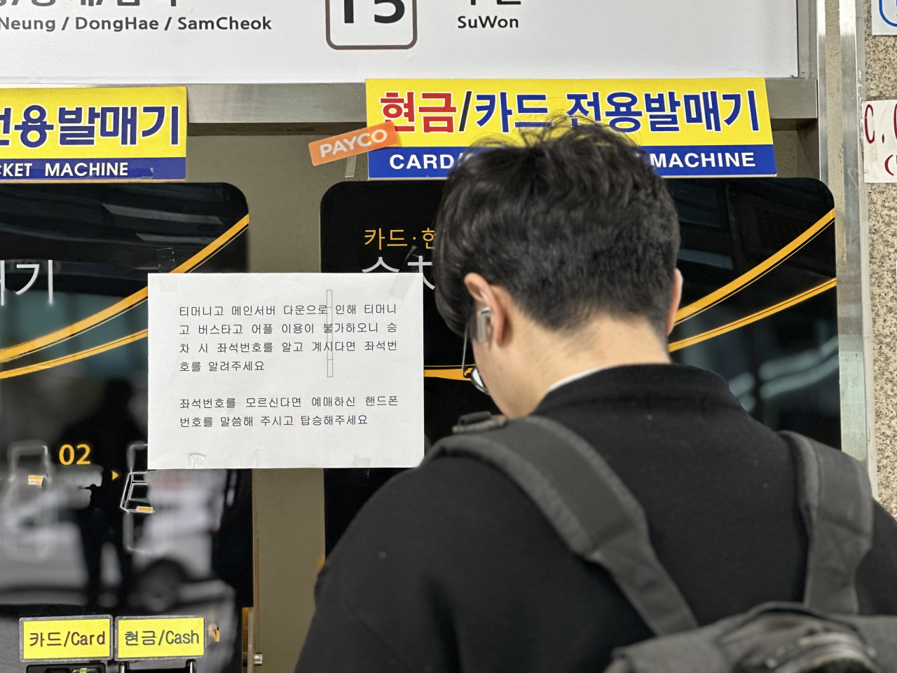 27일 오후 강원 춘천시외버스터미널에 버스 전산망 오류로 매표가 어렵다는 내용의 안내문이 붙어 있다. 이날 고속버스와 시외버스 좌석 예매 등에 쓰이는 티머니 전산망에 오류가 빚어져 전국 버스 터미널에서 승객들이 승차권을 발권하지 못하는 등 불편을 겪었다. [연합]