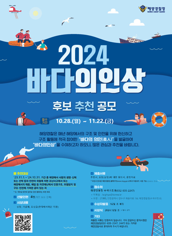 해양구조 영웅 찾는다…‘2024 바다의인상’ 후보자 공모