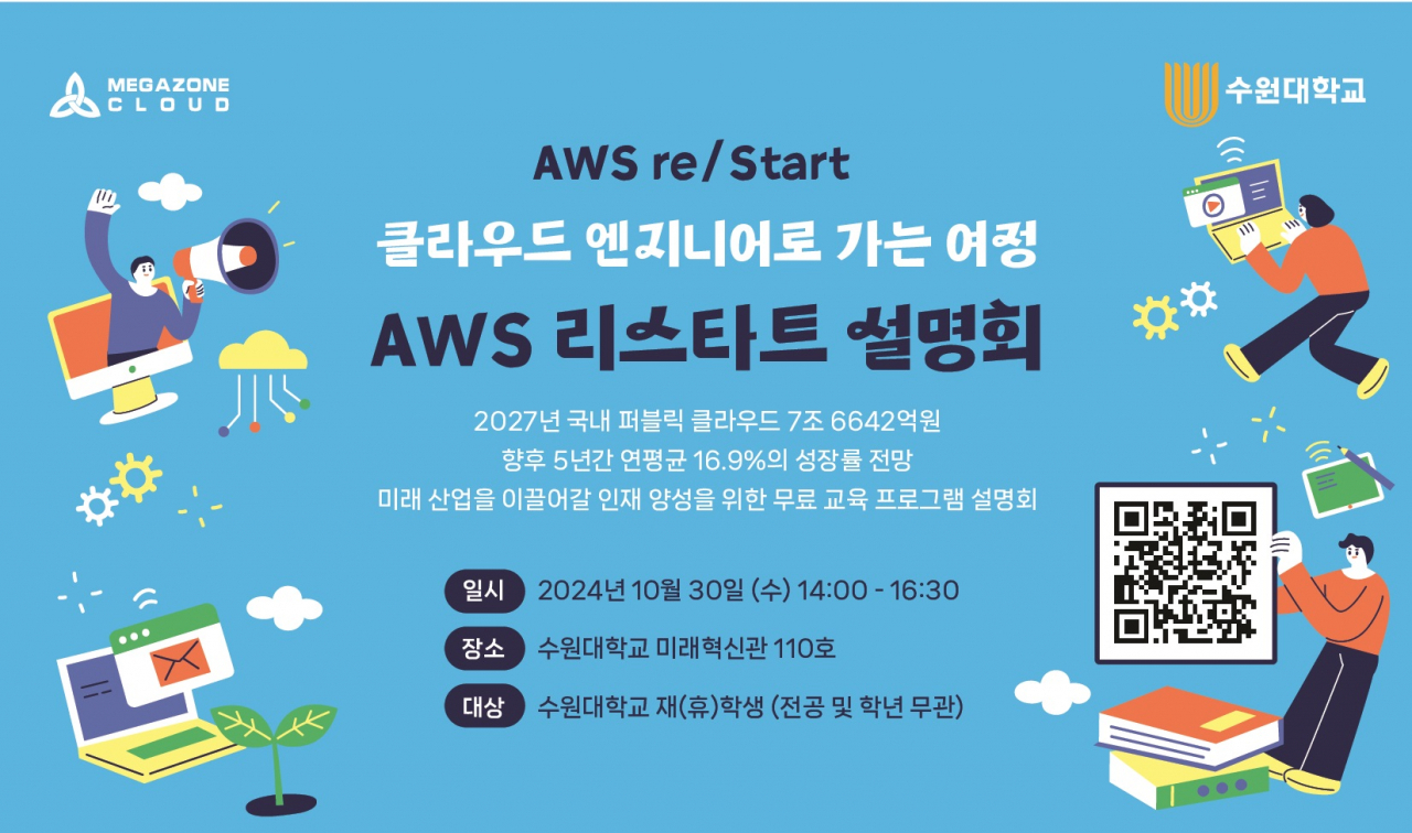 AWS 리스타트 설명회 포스터. [메가존클라우드 제공]