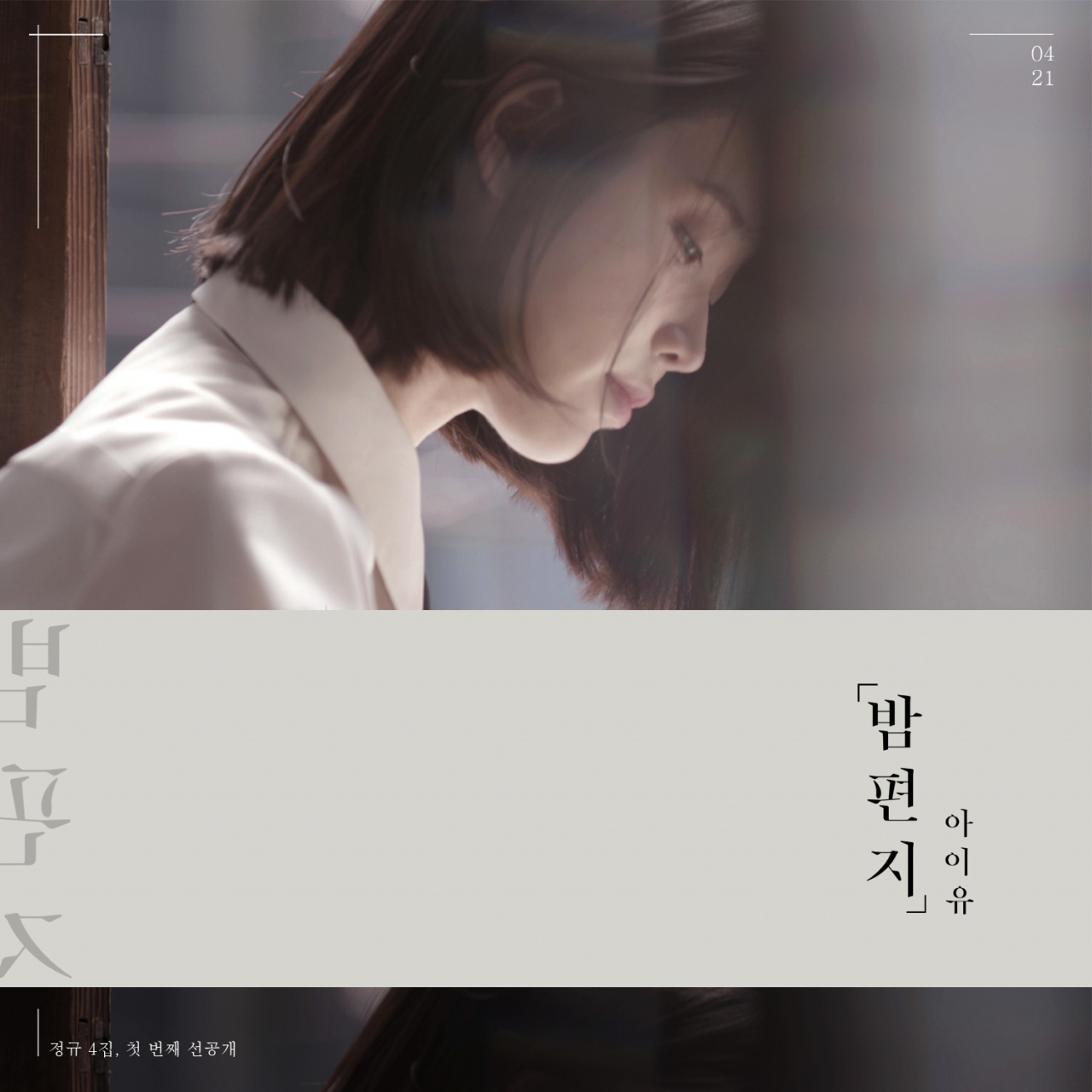 인제대 일산백병원 호스피스완화의료센터가 교직원에게 물은 '내 장례식장에 틀었으면 하는 노래' 조사에서 1위에 오른 아이유의 '밤편지'. [카카오엔터테인먼트]