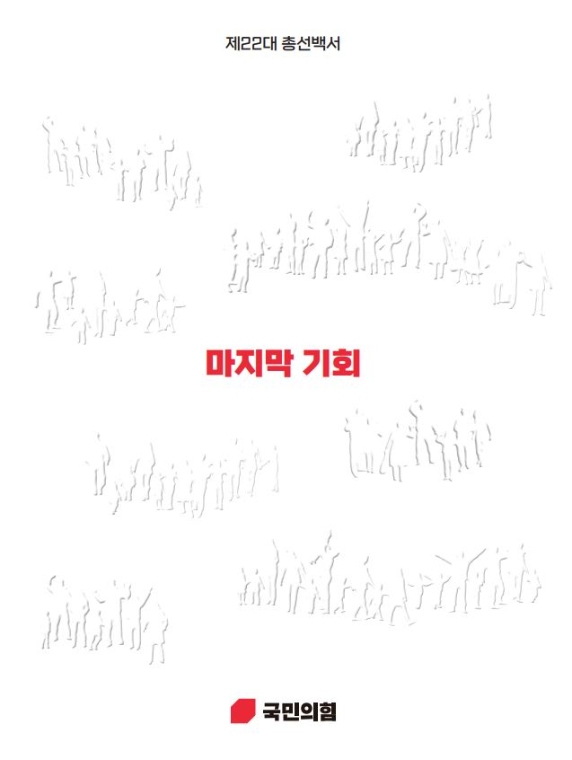 與 총선백서 “한동훈-용산 모두 대응 실패…당정관계가 패배 원인”