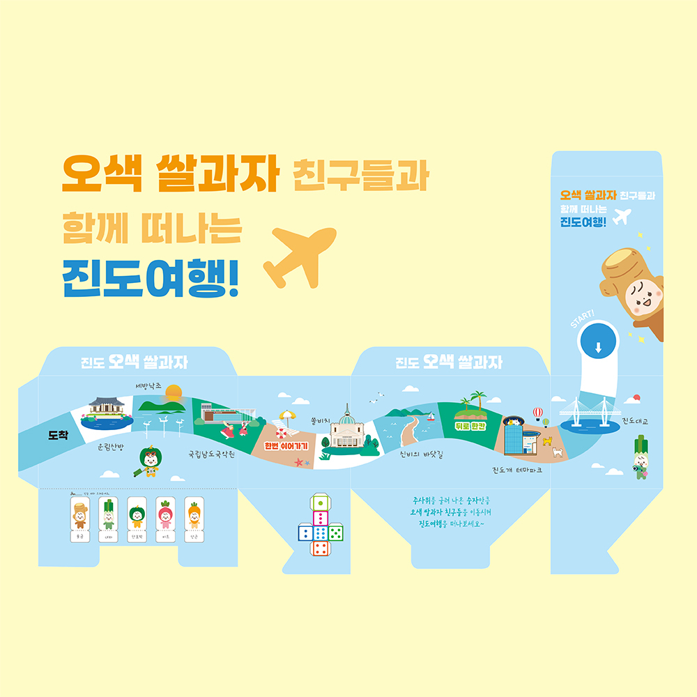 녹색원영영농조합의 진도오색쌀과자 디자인