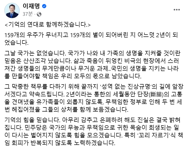 이재명, ‘이태원 참사 2주기’에 “성역 없는 진상규명 앞장설 것”