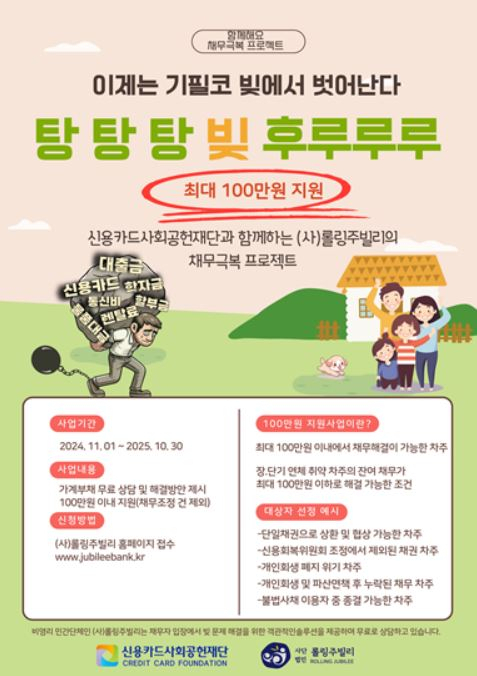 비영리법인 롤링주빌리는 11월 1일부터 금융취약계층 채무상환을 위한 100만원 지원사업을 시행한다. [롤링주빌리 제공]