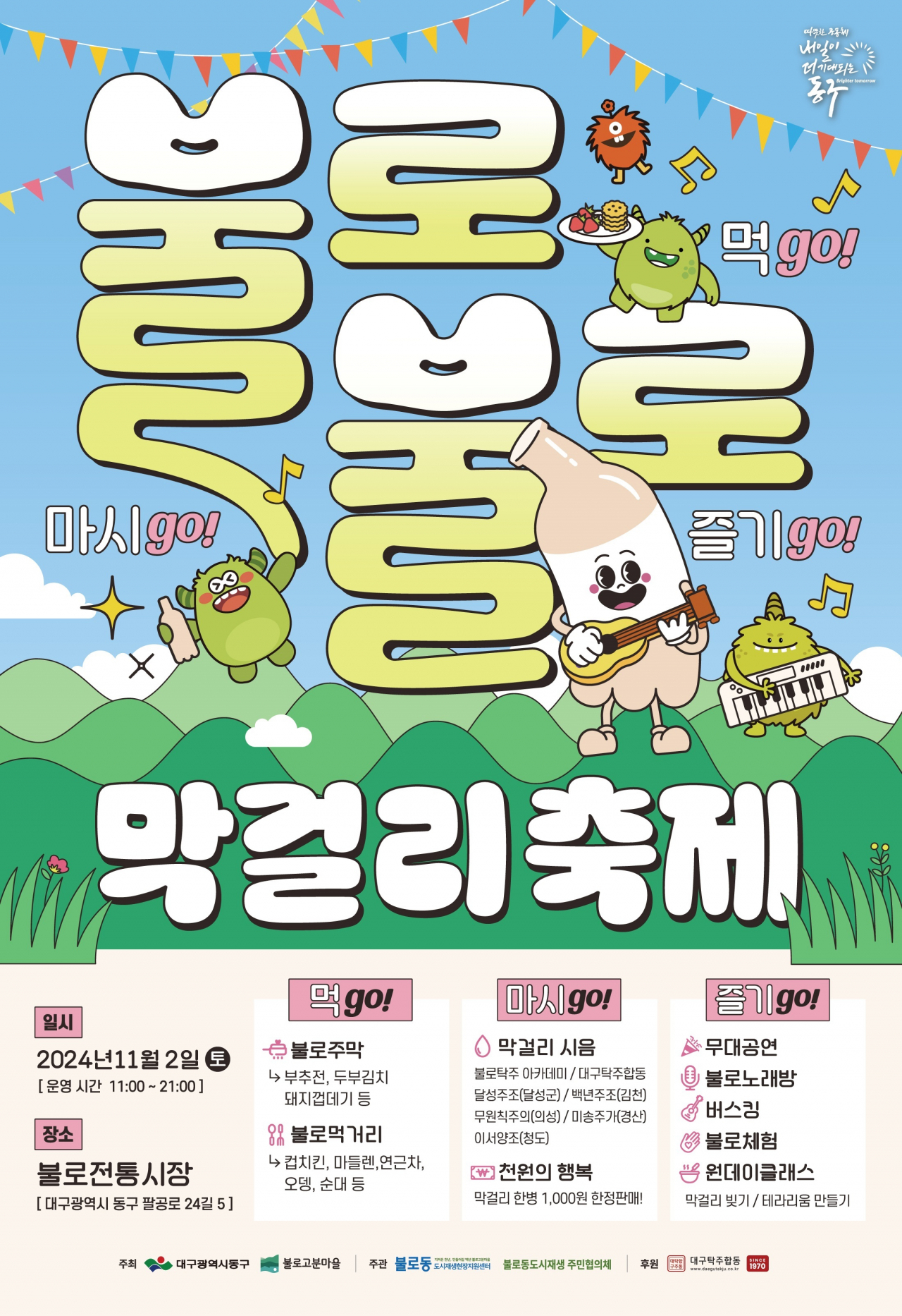 불로불로 막걸리 축제 포스터.[대구 동구 제공]