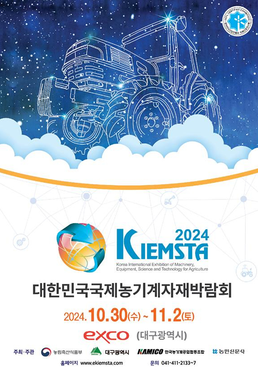 '2024 대한민국 국제 농기계자재 박람회' 개막