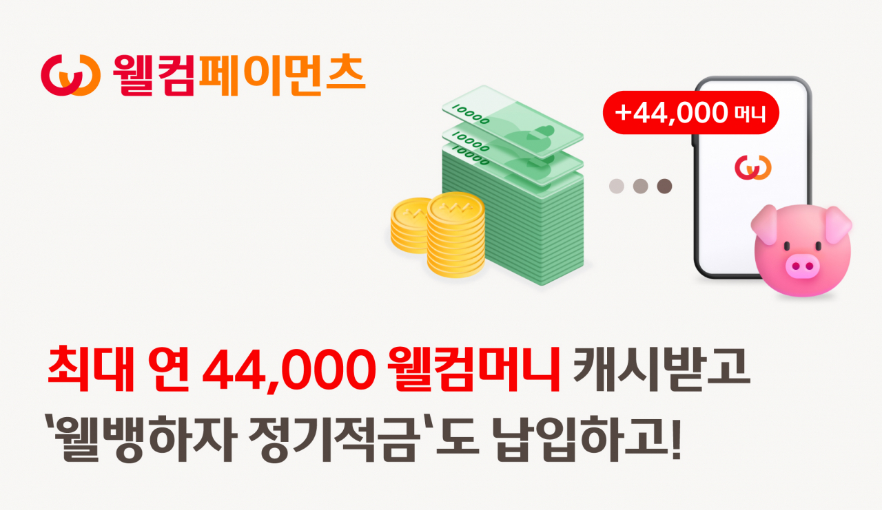 [웰컴저축은행 제공]