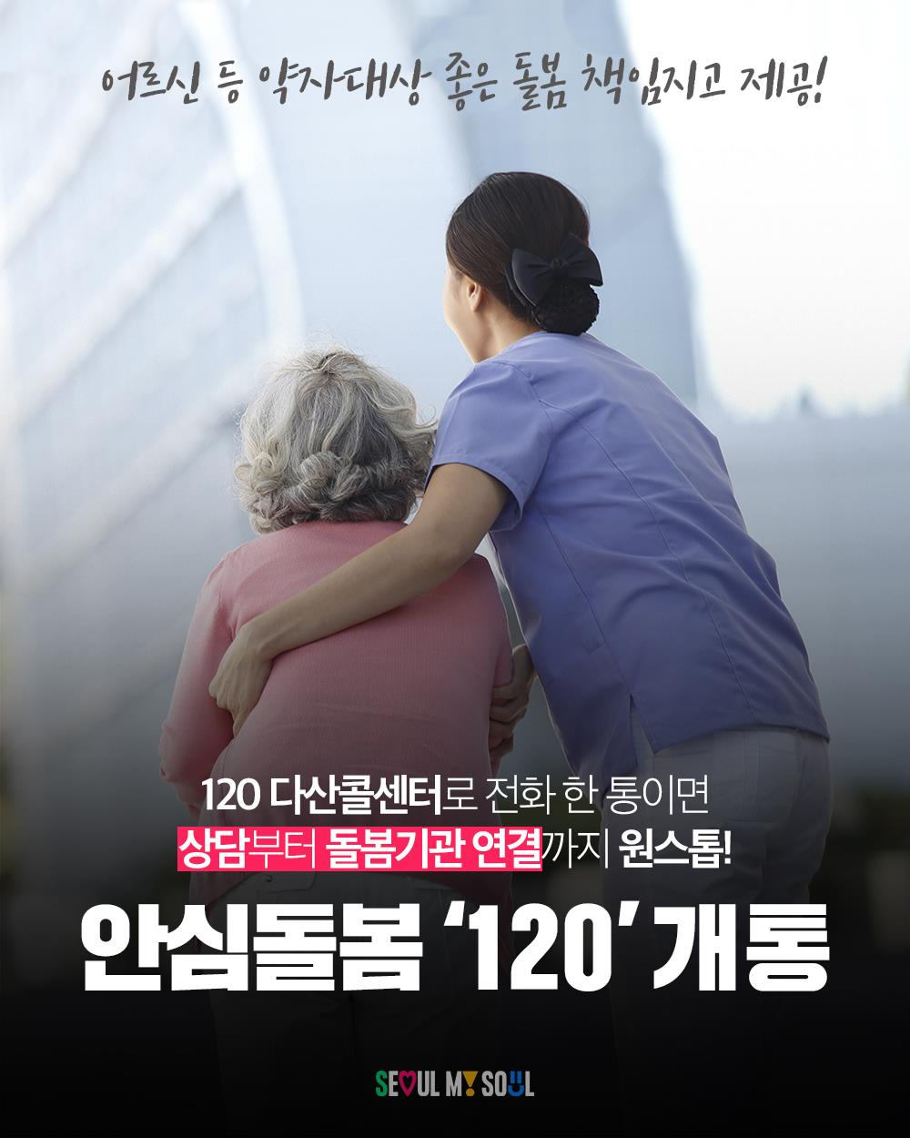 서울시, 돌봄전문 콜센터 ‘안심돌봄120’ 시범운영