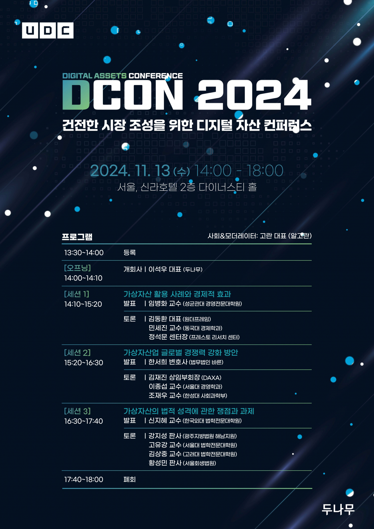 두나무, 가장자산 학술 행사 ‘D-CON’ 11월 13일 개최