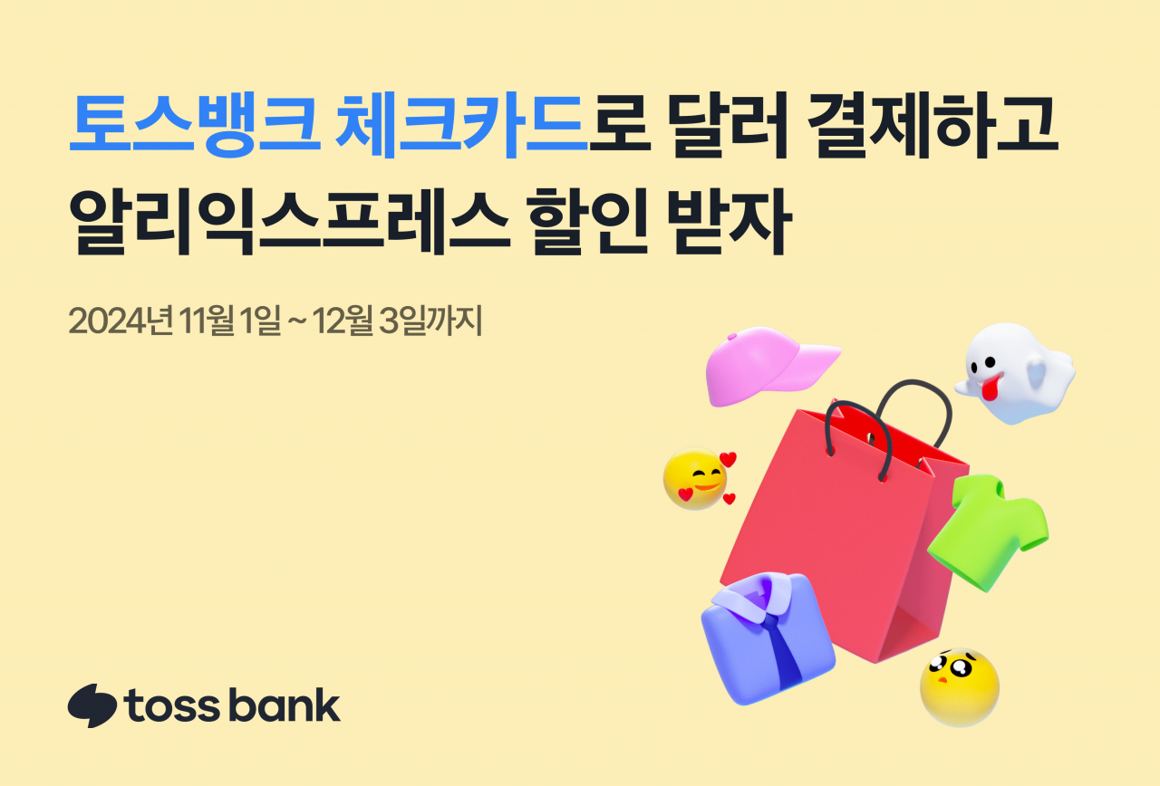 토스뱅크, 알리익스프레스 광군제·블프 20% 할인 - 헤럴드경제