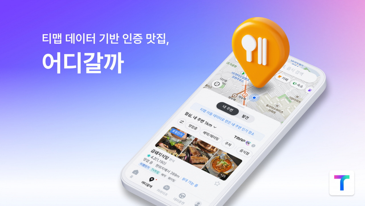 [티맵 제공]