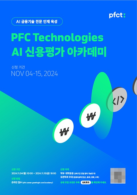 피에프씨테크놀로지스, 업계 최초 ‘AI 신용평가 아카데미’ 개최