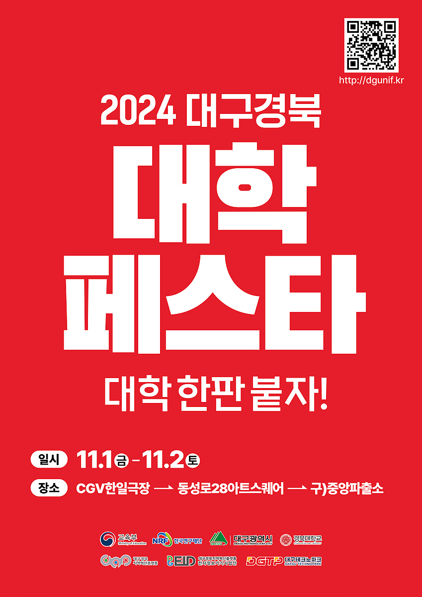 '2024 대구경북 대학페스타' 다음달 1∼2일 동성로 일대서 개최