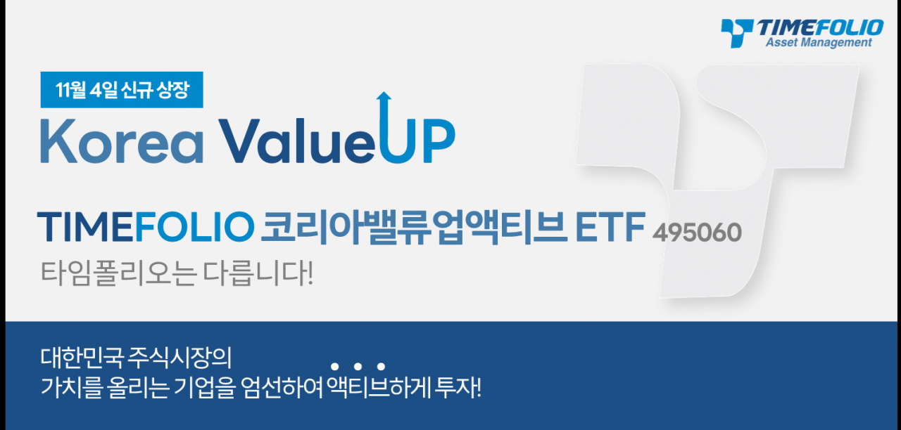 타임폴리오운용, ‘TIMEFOLIO 코리아밸류업액티브 ETF’ 4일 상장 [투자360]