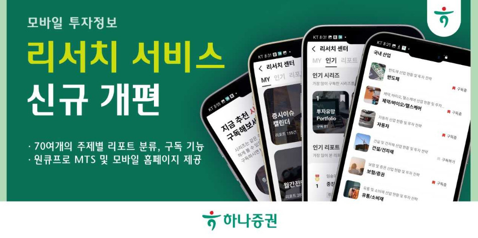 하나증권, 모바일 투자정보 ‘리서치 서비스’ 신규 개편 [투자360]