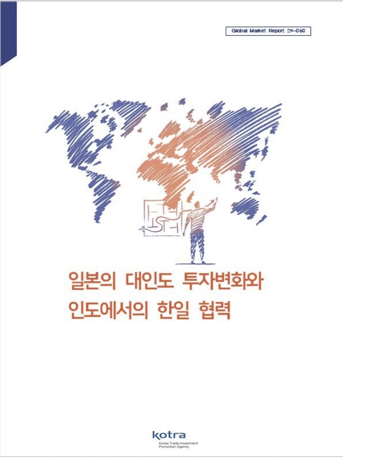 산업부·코트라, ‘일본의 대인도 투자 분석 보고서’ 발간