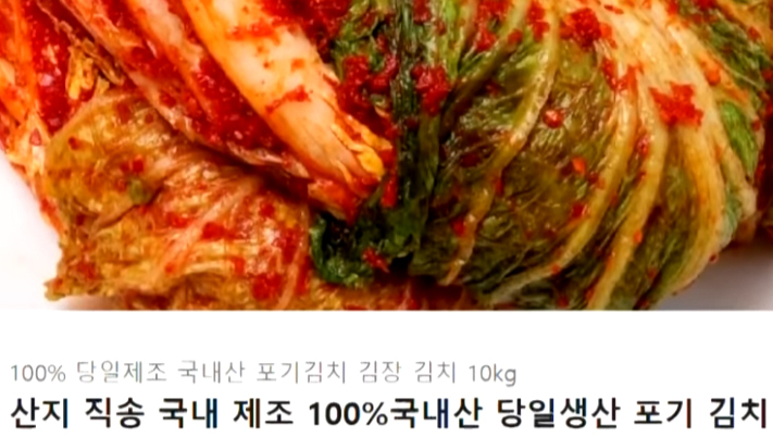 “김치 10kg에 2만9900원” 초특가에 덜컥 주문했다가 ‘날벼락’