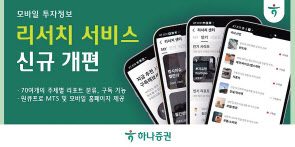 하나증권 모바일투자정보 ‘리서치서비스’ 개편