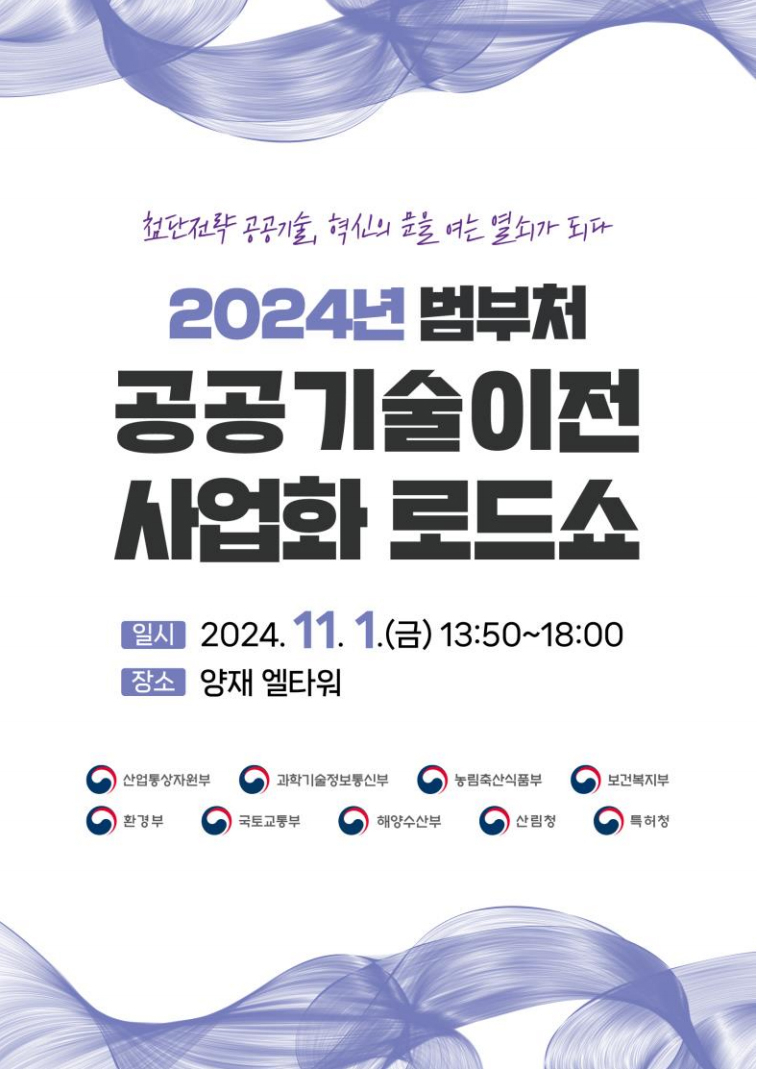 2700여 개 우수 공공기술이 한자리에!