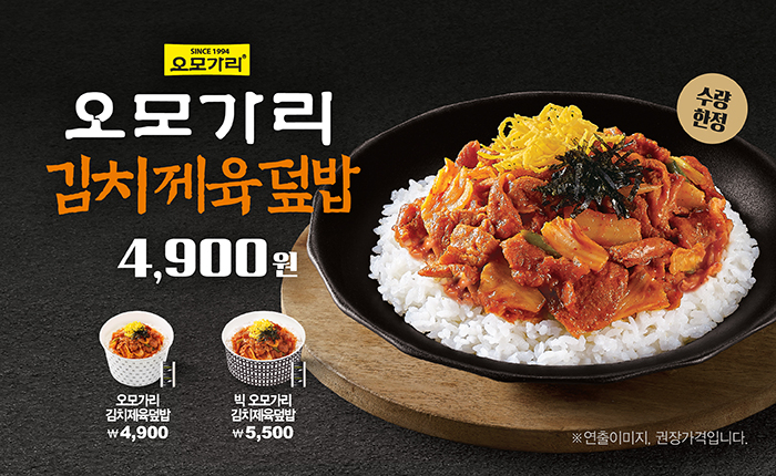한솥도시락, ‘오모가리 김치제육덮밥’ 2종 [한솥도시락 제공]