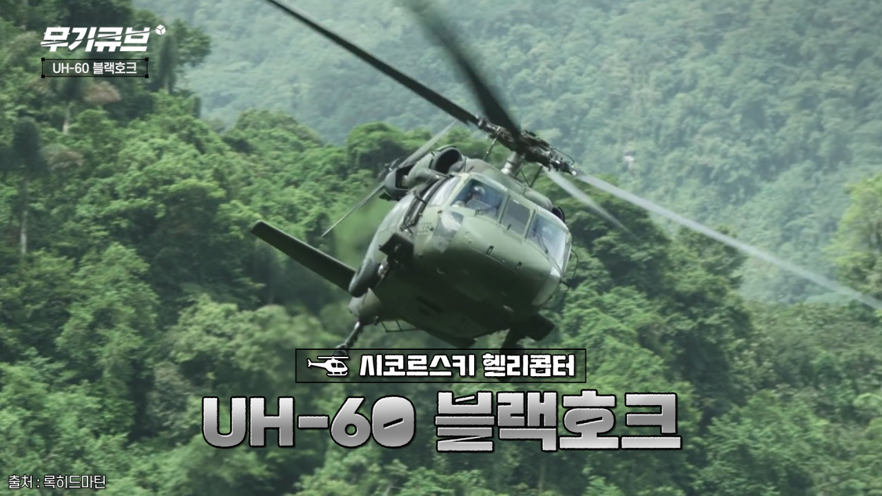 군용 헬기의 대명사 UH-60 블랙호크 [오상현의 무기큐브]