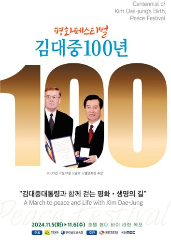 ‘김대중 100년 평화페스티벌’ 목포서 개최
