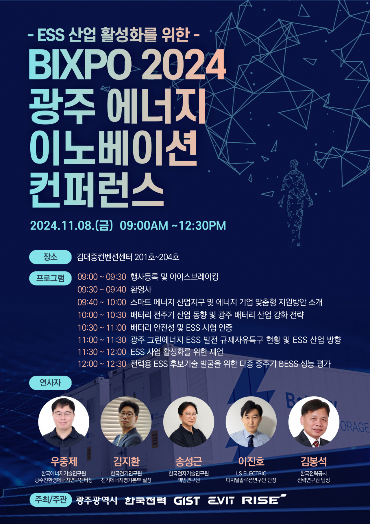 GIST·광주시, 에너지이노베이션컨퍼런스 개최