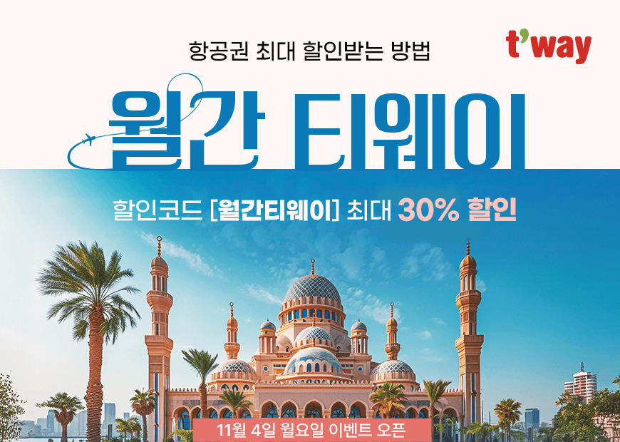 월간 티웨이 프로모션 포스터. [티웨이 제공]
