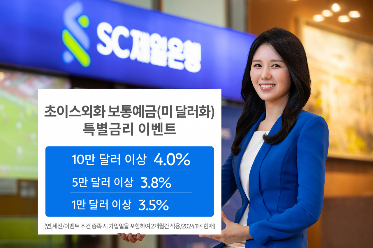 SC제일은행, 달러예금에 최고 4% 금리 적용 이벤트