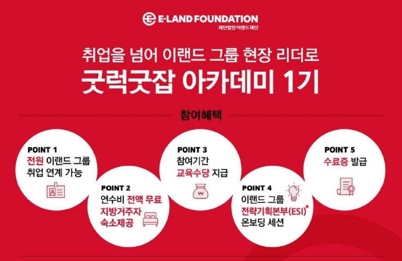 이랜드재단, 자립준비청년 대상 ‘굿럭굿잡 아카데미’ 개강