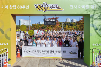 기아, 창립 80주년 기념 마라톤 대회 개최