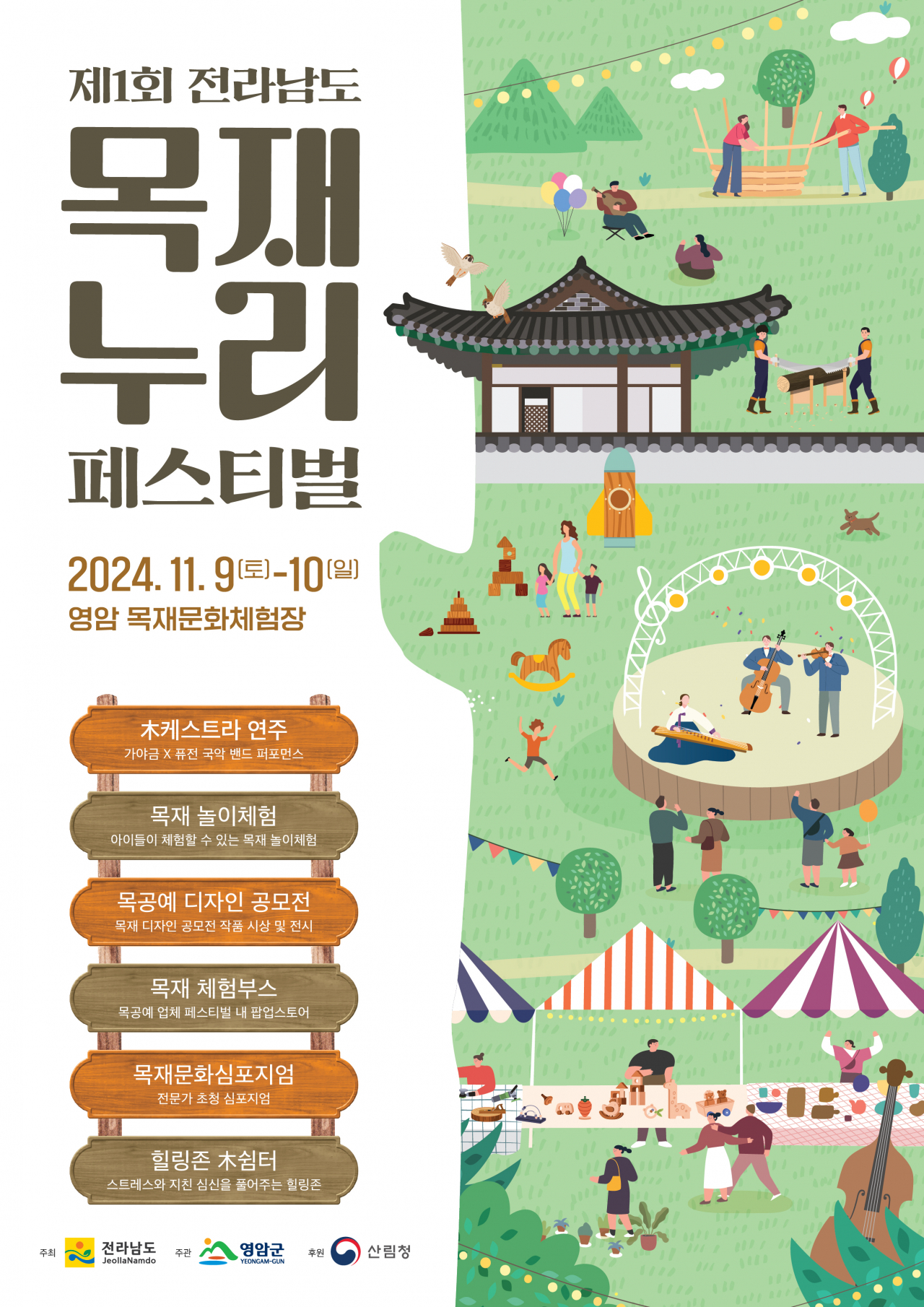 제1회 전라남도 목재 페스티벌 포스터