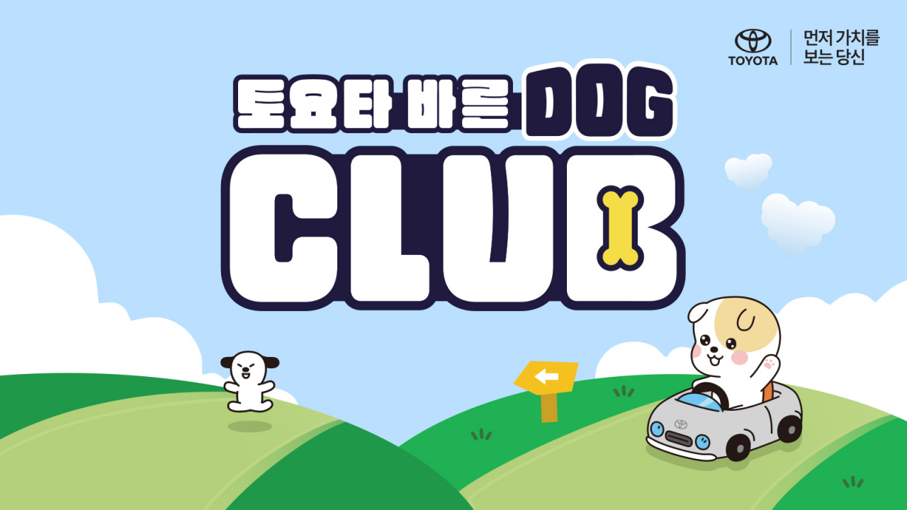 토요타 바른 도그 클럽 모집 홍보 이미지. [토요타코리아 제공]