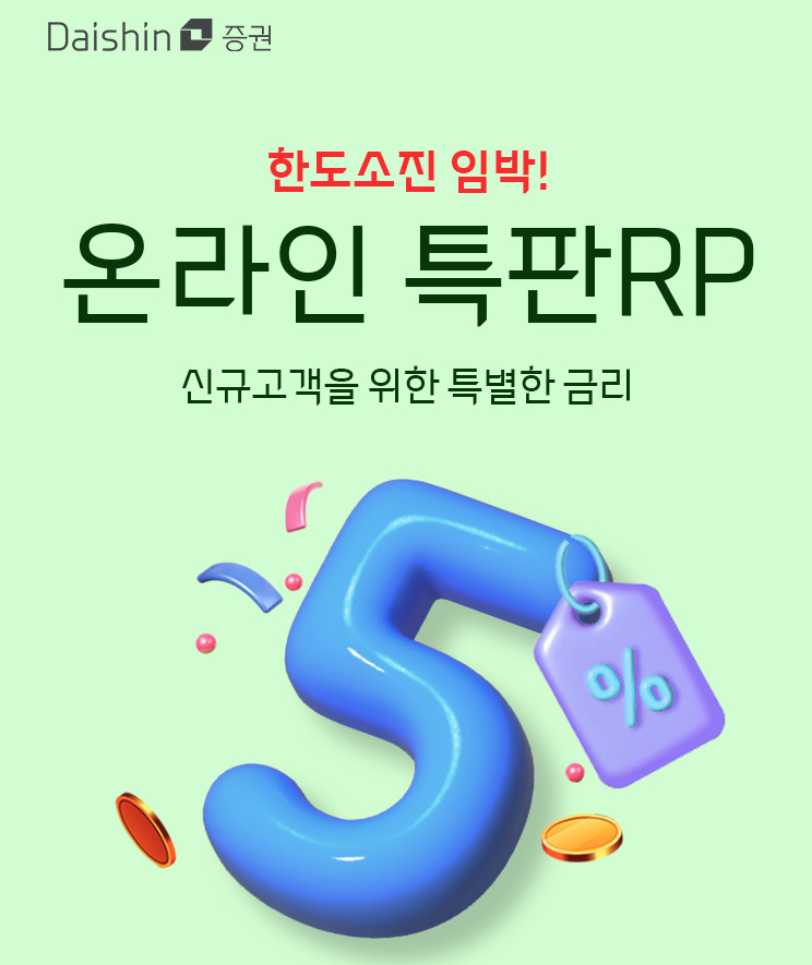 대신證, 신규 고객에 年5% 수익률 RP 특판