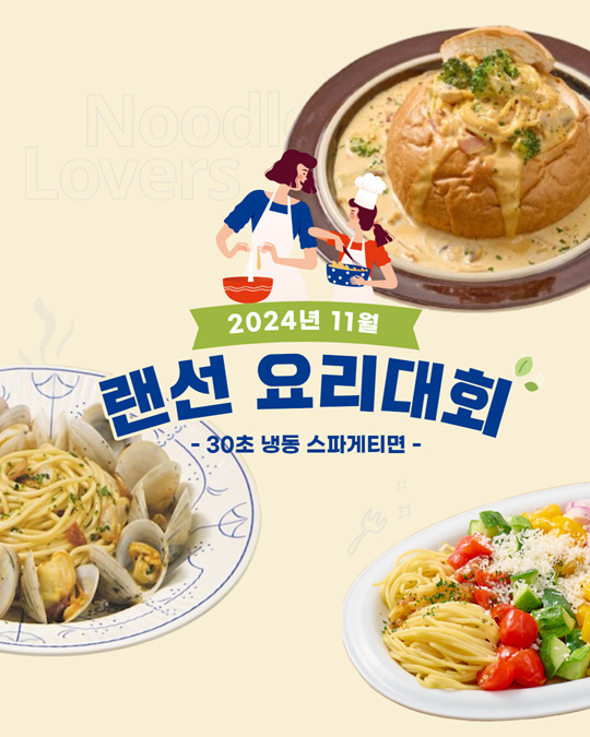 면사랑 랜선 요리대회 포스터 [면사랑 제공]