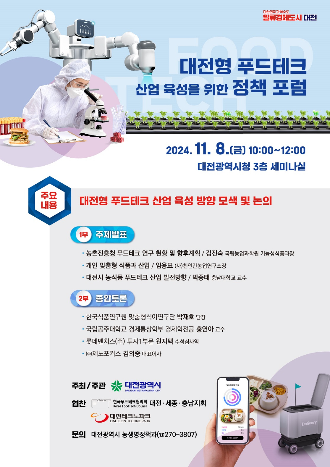 대전형 푸드테크 정책포럼 행사 포스터.