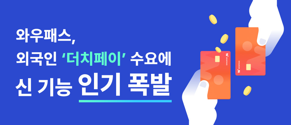 와우패스, 외국인 ‘더치페이’ 돕는 신기능 이용 50만건 돌파