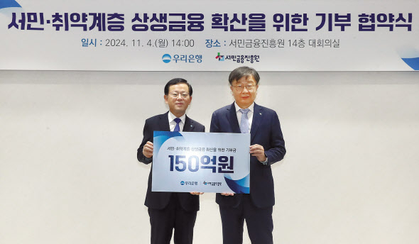 우리은행, 서민금융진흥원에 150억원 기부