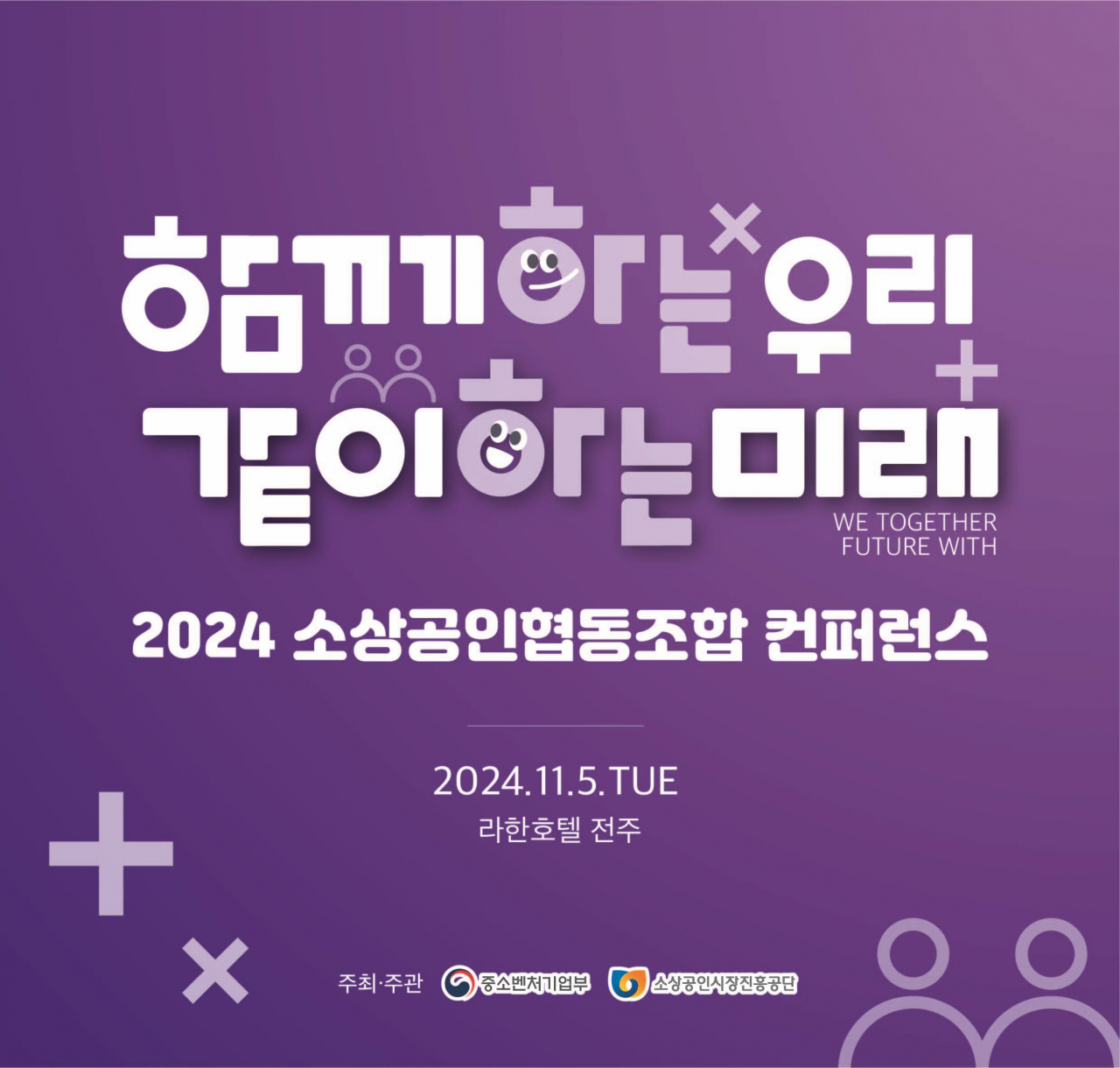 2024년 소상공인협동조합 컨퍼런스 포스터.