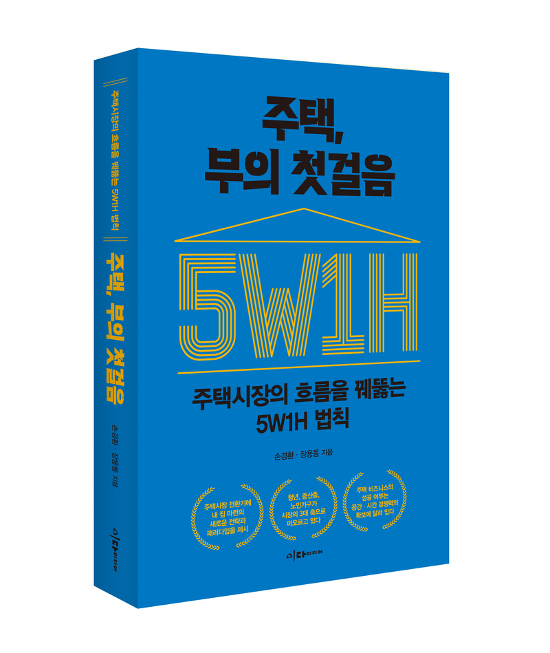 대한민국 주택시장의 흐름을 읽다…'주택, 부의 첫걸음' 출간