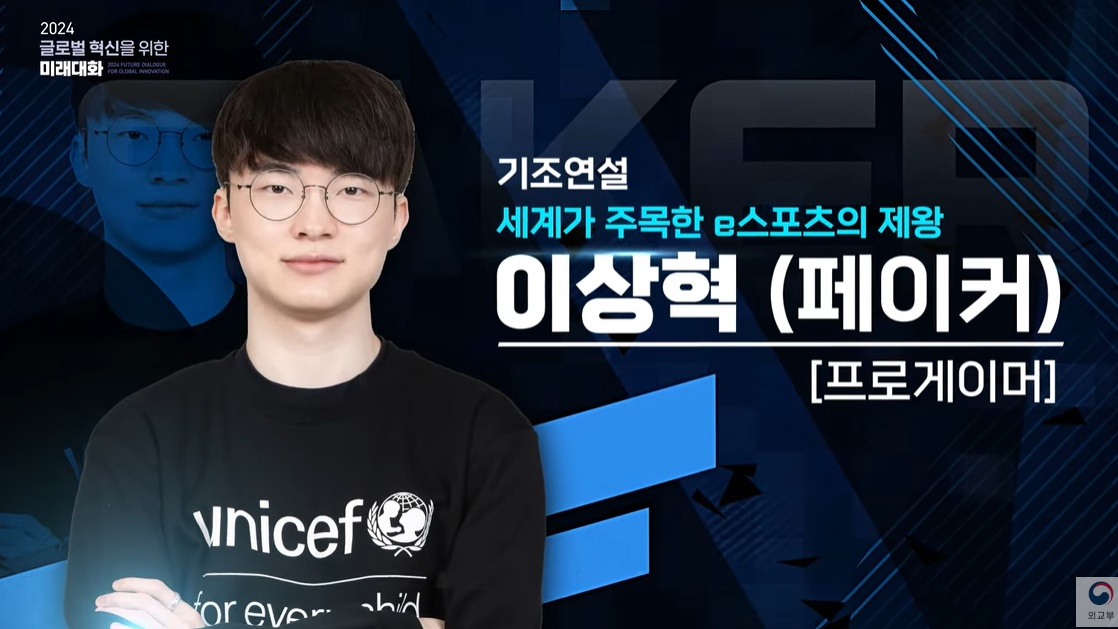 외교부 '2024 글로벌 혁신을 위한 미래대화' 홍보 영상 [유튜브 외교부]