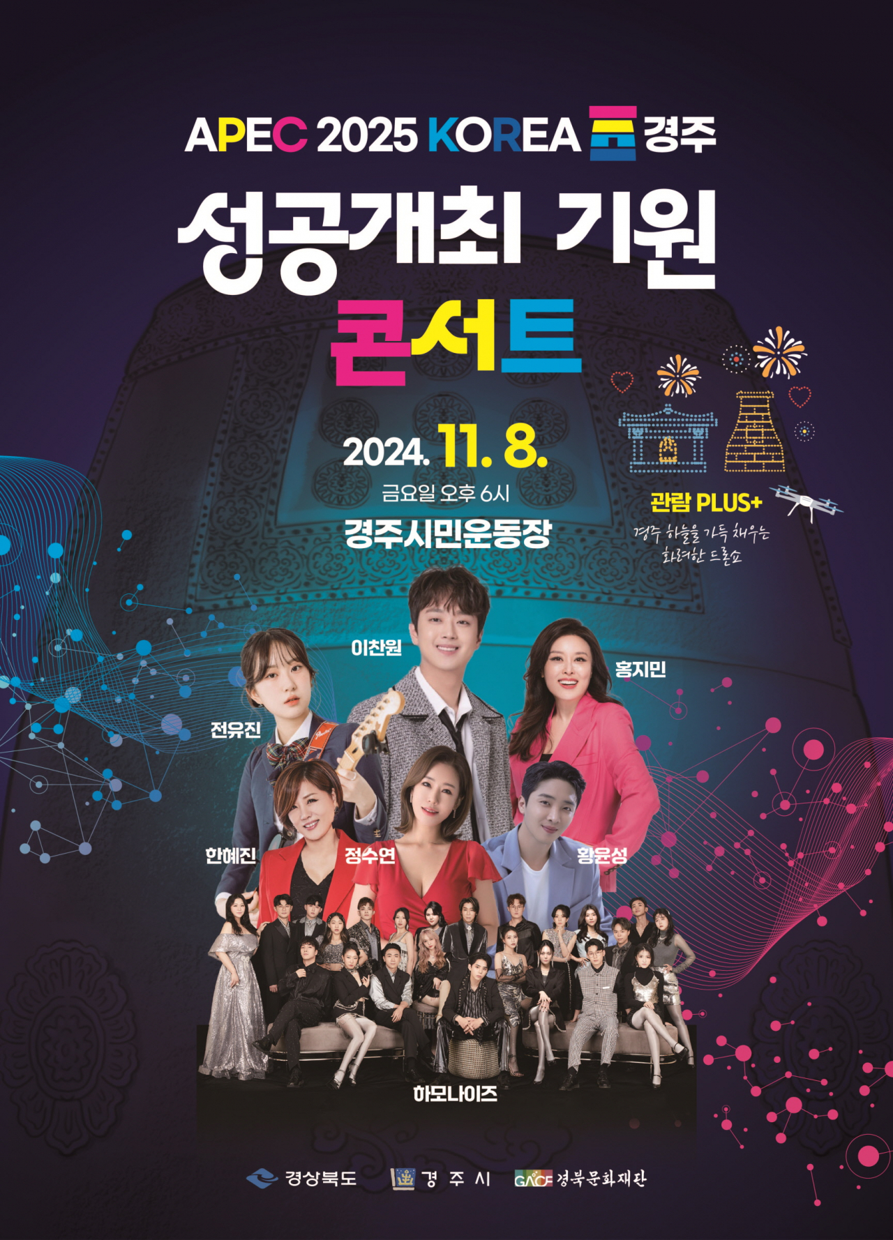 APEC 정상회의 성공개최 기원 콘서트 포스터.[경주시 제공]