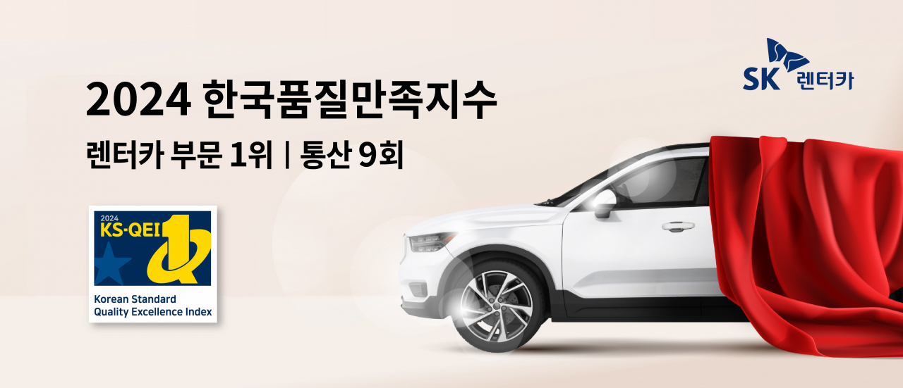 SK렌터카 ‘2024 한국품질만족지수(KS-QEI)’ 렌터카 부분 1위 달성 홍보 이미지. [SK렌터카 제공]