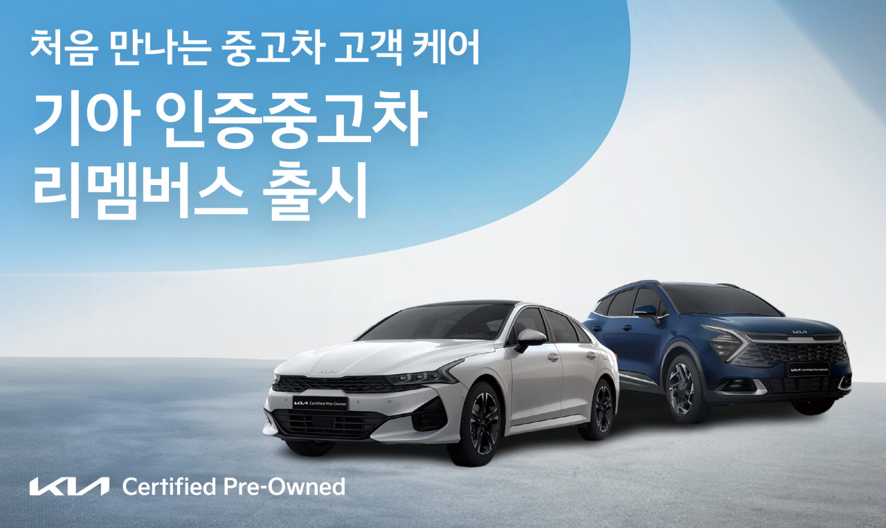 기아 인증중고차 리멤버스 서비스 출시 이미지[기아 제공]