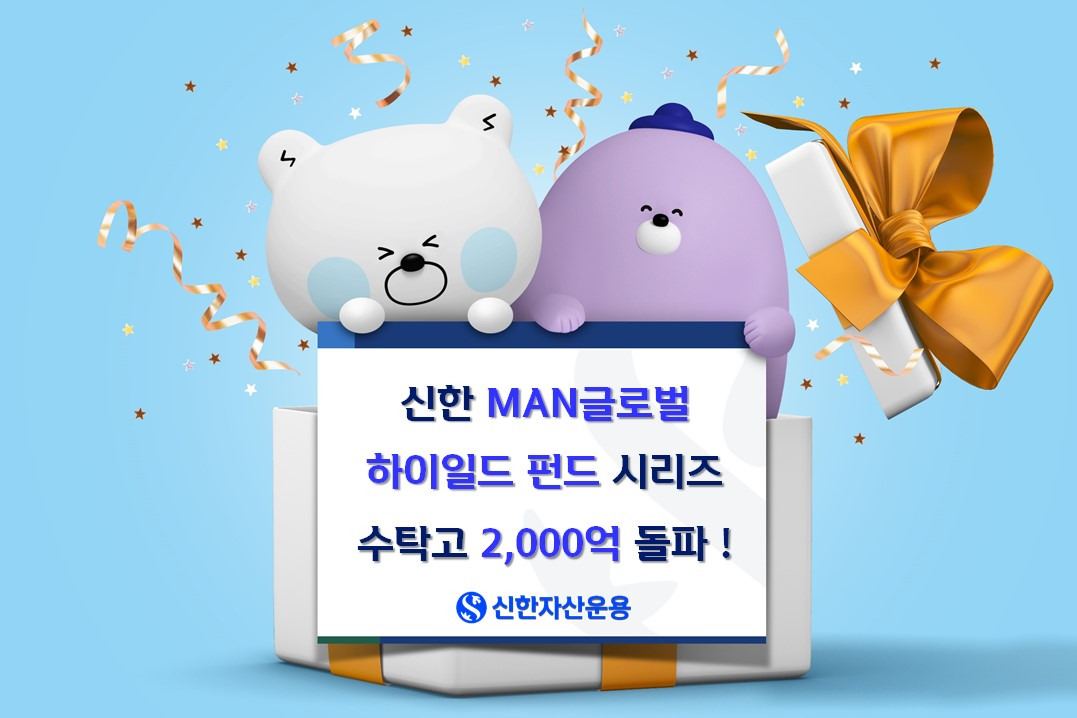 신한MAN글로벌하이일드 펀드시리즈 수탁고 2000억원 돌파