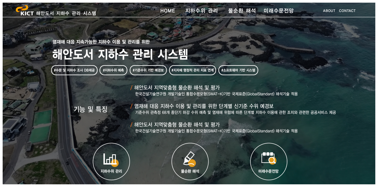 KICT 해안도서 지하수 관리 시스템 웹사이트.[한국건설기술연구원 제공]