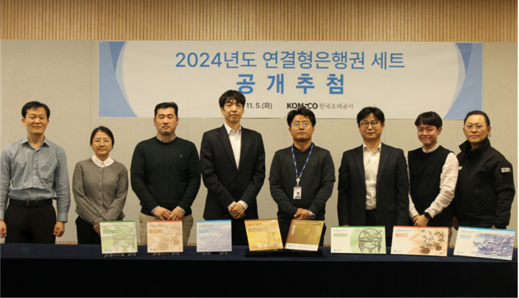 조폐공사, ‘2024년도 연결형 은행권’ 추첨