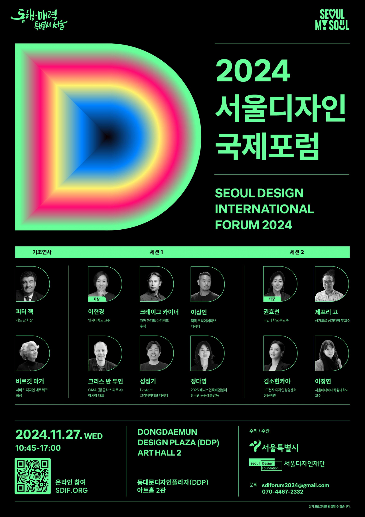 서울시는 오는 27일 동대문디자인플라자(DDP)에서 ‘지속가능한 도시의 미래와 디자인’을 주제로 서울디자인국제포럼(SDIF)을 연다.[서울시 제공]