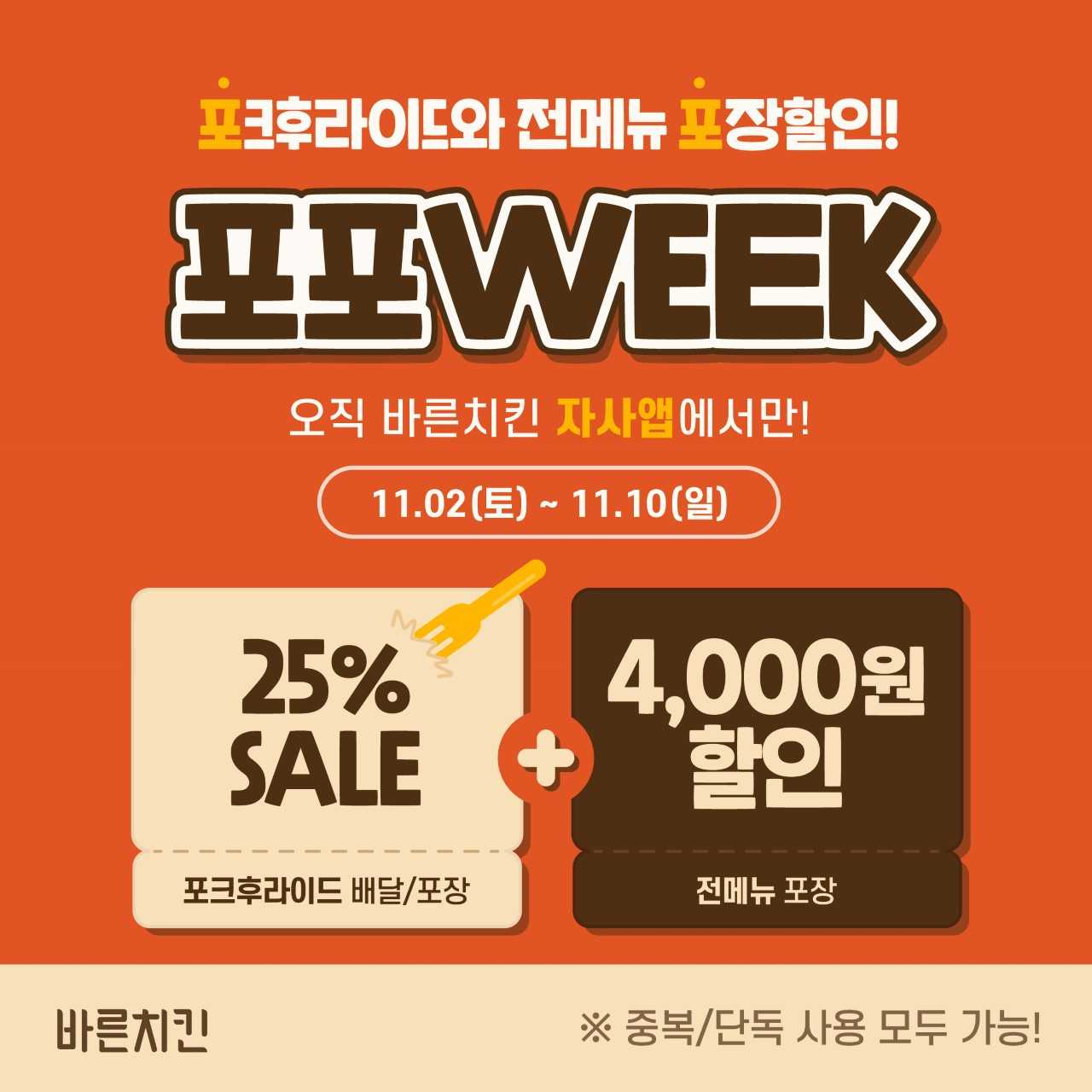 바른치킨, 10일까지 전메뉴 4000원 할인